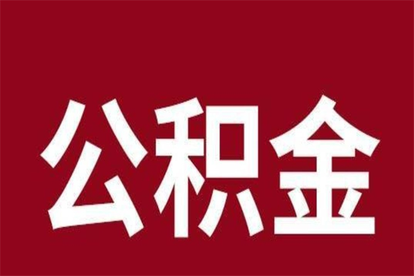 塔城公积金离职后可以全部取出来吗（塔城公积金离职后可以全部取出来吗多少钱）