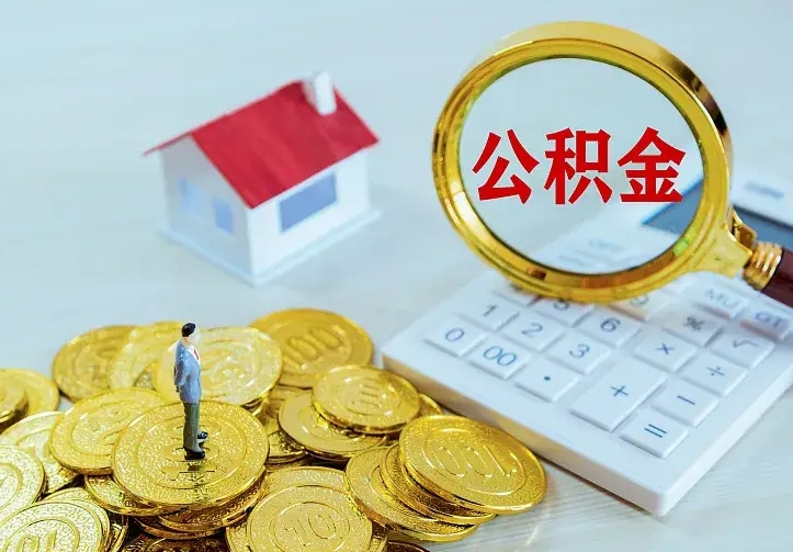 塔城公积金怎么才能全部取出来（如何把公积金全部取出）